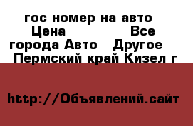 гос.номер на авто › Цена ­ 199 900 - Все города Авто » Другое   . Пермский край,Кизел г.